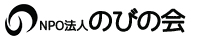 のびの会ロゴ