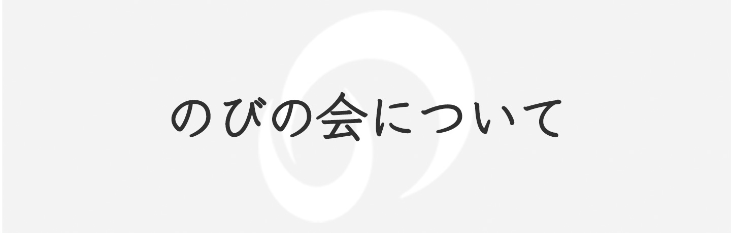 のびの会について