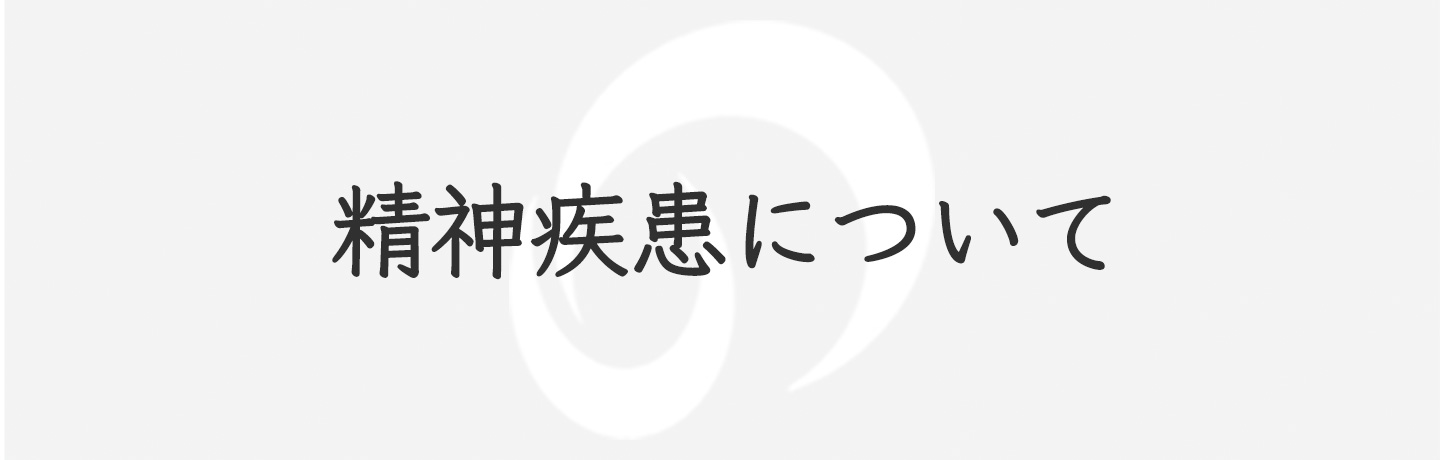 精神疾患について