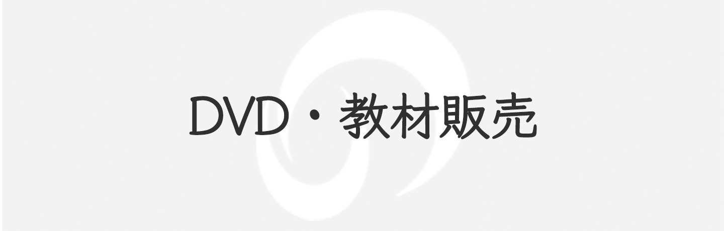 講演会DVDメインイメージ