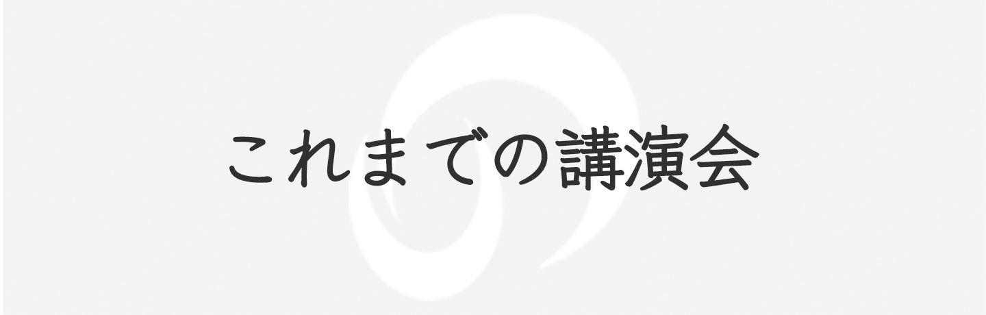 これまでの講演会メインイメージ