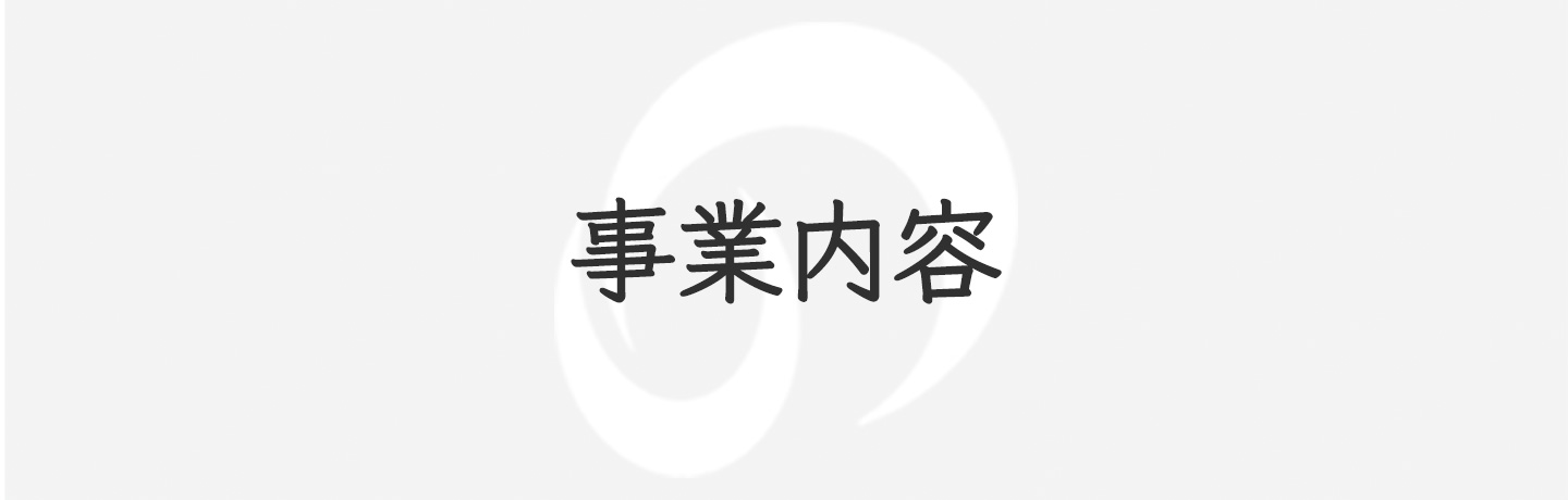 事業内容イメージ