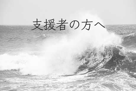 支援者の方へ