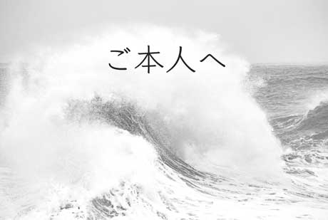 ご本人へ（カウンセリング・グループワーク・デイケア）